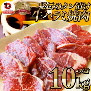 牛ハラミ焼肉（タレ漬け）10kg（250g×40） バーベキュー 赤身 はらみ BBQ  肉 タレ 秘伝 焼肉 やきにく ハラミ アウトドア お家焼肉 レ