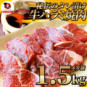 牛ハラミ焼肉（タレ漬け）1.5kg（250g×6） バーベキュー 赤身 はらみ BBQ  肉 タレ 秘伝 焼肉 やきにく ハラミ アウトドア お家焼肉 レ