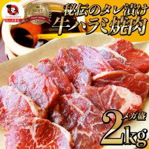 牛ハラミ焼肉（タレ漬け）2kg（250g×8） バーベキュー 赤身 はらみ BBQ  肉 タレ 秘伝 焼肉 やきにく ハラミ アウトドア お家焼肉 レジ