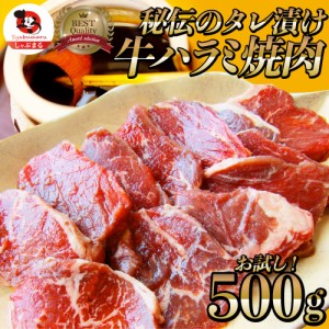 《クーポンで割引対象》牛ハラミ焼肉（タレ漬け）500g（250g×2） バーベキュー 赤身 はらみ BBQ  肉 タレ 秘伝 焼肉 やきにく ハラミ ア