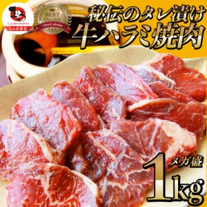 牛ハラミ焼肉（タレ漬け）1kg（250g×4） バーベキュー 赤身 はらみ BBQ  肉 タレ 秘伝 焼肉 やきにく ハラミ アウトドア お家焼肉 レジ