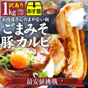 《クーポンで割引対象》訳あり ごまみそ豚カルビ焼肉 お肉屋さんの本気の焼肉 メガ盛り 1kg (250g×4) 訳アリ 焼肉セット 在庫処分 秘伝