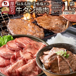 肉 父の日 御中元 お中元 ギフト 食べ物 食品 プレゼント 女性 男性 人気 お祝い 牛肉 牛タン塩だれ 焼肉 1kg （250g×4P）厚切り 約8人