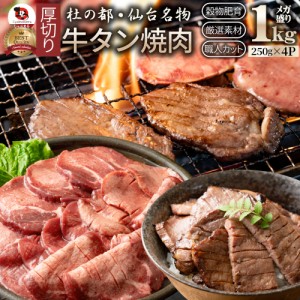 牛肉 肉 牛タン 焼肉 1kg （250g×4P） プレゼント 厚切り 約8人前 食品 肉 母の日 父の日 新生活 ギフト 食べ物 食品 プレゼント 女性 