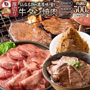 肉 母の日 父の日 新生活 ギフト 食べ物 食品 プレゼント 女性 男性 人気 お祝い 牛肉 牛タン味噌漬け 焼肉 500ｇ（250g×2P）厚切り 約4