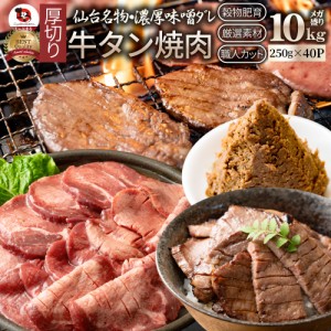 肉 母の日 父の日 新生活 ギフト 食べ物 食品 プレゼント 女性 男性 人気 お祝い 牛肉 牛タン味噌漬け 焼肉 10kg（250g×40P）厚切り 約8