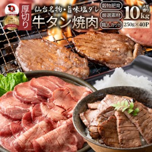 肉 母の日 父の日 新生活 ギフト 食べ物 食品 プレゼント 女性 男性 人気 お祝い 牛肉 牛タン塩だれ 焼肉 10kg （250g×40P）厚切り 約80