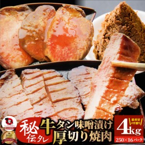 肉 母の日 父の日 新生活 ギフト 食べ物 食品 プレゼント 女性 男性 人気 お祝い 牛肉 牛タン味噌漬け 焼肉 4kg（250g×16P）厚切り 約8