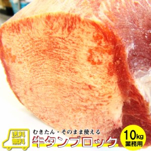 牛タン ブロック 約10kg 業務用 焼き肉 牛肉 タン 厚切り バーベキュー BBQ  肉 焼肉 スライス 行楽 オードブル パーティー 冷凍 送料無