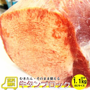 牛タン ブロック 約1.1ｋg 前後 業務用 焼き肉 牛肉 タン 厚切り バーベキュー BBQ  肉 焼肉 スライス 行楽 冷凍 キャンプ キャンプ飯 お