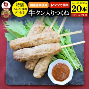 牛タン入りつくね 20本（50g×20）にんにく味噌ダレ 惣菜 お家焼肉 おつまみ 冷凍食品 お酒の友 おかず 業務用 温めるだけ レンチン つく