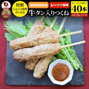 牛タン入りつくね 40本（50g×40）にんにく味噌ダレ 惣菜 お家焼肉 おつまみ 冷凍食品 お酒の友 おかず 業務用 温めるだけ レンチン つく