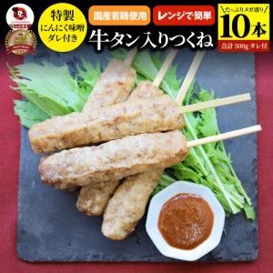 牛タン入りつくね 10本（50g×10）にんにく味噌ダレ 惣菜 お家焼肉 おつまみ 冷凍食品 お酒の友 おかず 業務用 温めるだけ レンチン つく