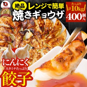 餃子 ギョウザ ギョーザ レンジ調理 中華 400個入り 10kg(1kg×10) 点心 中華料理 温めるだけ 冷凍 惣菜 お弁当 あす楽 業務用 温めるだ