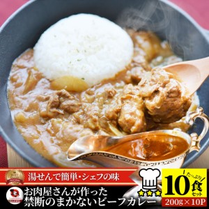 カレー ビーフカレー 200g×10食セット お肉屋さんが作った禁断のまかないビーフカレー 肉 牛肉 母の日 父の日 新生活 ギフト 食品 お祝