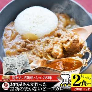 カレー お肉屋さんが作った禁断のまかないビーフカレー 200g×2食セット ※メール便発送同梱不可代金引換利用不可※ レトルトカレー 肉 