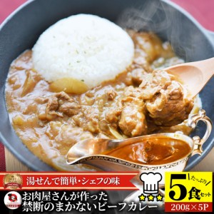 カレー ビーフカレー 200g×5食セット お肉屋さんが作った禁断のまかないビーフカレー 肉 牛肉 母の日 父の日 新生活 ギフト 食品 お祝い