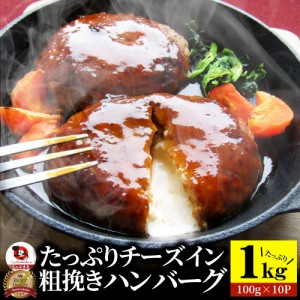 チーズ イン ハンバーグ メガ盛り 1kg (100g×10枚) 冷凍 惣菜 お弁当 チーズインハンバーグ レンジOK 弁当 お重 行楽 行楽弁当 オードブ