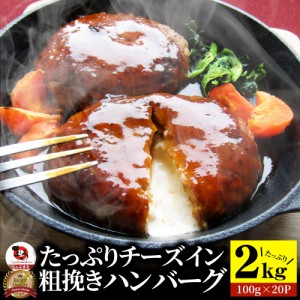 《クーポンで割引対象》 チーズ イン ハンバーグ メガ盛り 2kg (10枚入×２袋) (1kg×2袋セット)冷凍 惣菜 お弁当 チーズインハンバーグ 