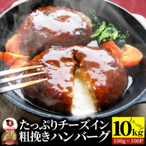 チーズ イン ハンバーグ メガ盛り 10kg (10枚入×10袋) (1kg×10袋セット)冷凍 惣菜 お弁当 チーズインハンバーグ レンジOK 弁当 お重 行