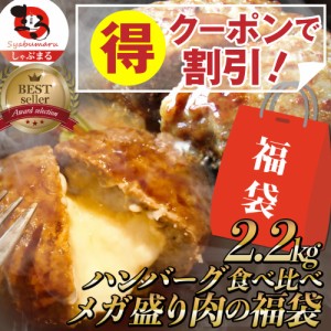 《クーポンで割引対象》福袋 ハンバーグ 2種セット 2.2kg (プレーン100g×12個、チーズイン100g×10個) メガ盛り 冷凍 惣菜 レンジOK 弁