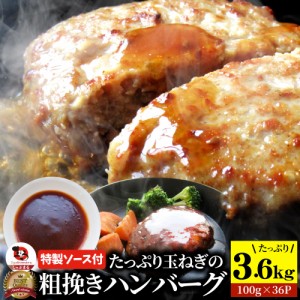 ハンバーグ 特製ソース付き 肉と玉ねぎの旨味たっぷり 粗挽き メガ盛り 3.6kg (100g×36個入) 冷凍 惣菜 お弁当 レンジOK 弁当 お重 行楽