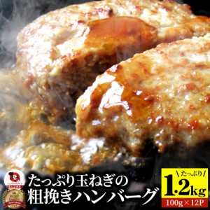 ハンバーグ 肉と玉ねぎの旨味たっぷり 粗挽き メガ盛り 1.2kg (100g×12個入) 冷凍 惣菜 お弁当 レンジOK 弁当 お重 行楽 行楽弁当 オー