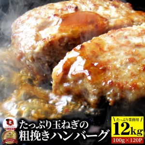 ハンバーグ 肉と玉ねぎの旨味たっぷり 粗挽き メガ盛り 12kg（12個入×10袋） (1.2kg×10袋セット) 冷凍 惣菜 お弁当 レンジOK 弁当 お重