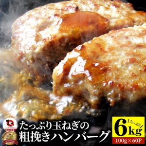 ハンバーグ 肉と玉ねぎの旨味たっぷり 粗挽き メガ盛り 6.0kg（12個入×5袋） (1.2kg×5袋セット) 冷凍 惣菜 お弁当 レンジOK 弁当 お重 