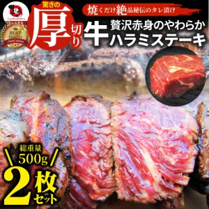 ステーキ ハラミ 牛ハラミ ブロック 焼肉 （タレ漬け）500g（250g×2） タレ 秘伝 焼肉セット 焼肉 ランキング1位 やきにく ハラミ 赤身 