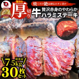 ステーキ ハラミ 牛ハラミ ブロック 焼肉 （タレ漬け）7,500g（250g×30） タレ 秘伝 焼肉セット 焼肉 ランキング1位 やきにく ハラミ 赤