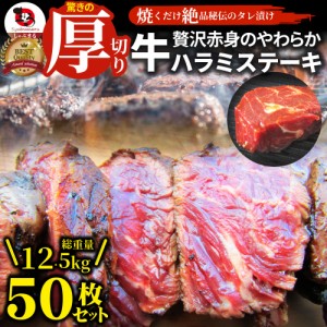 ステーキ ハラミ 牛ハラミ ブロック 焼肉 （タレ漬け）12,500g（250g×50） タレ 秘伝 焼肉セット 焼肉 ランキング1位 やきにく ハラミ 