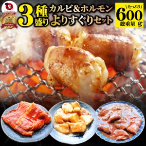 3種 焼肉よりすぐりセット 福袋 ( 牛カルビ 牛ホルモン 牛レバー ) 豪華セット 焼くだけ 行楽 バーベキュー BBQ  肉 冷凍 キャンプ キャ