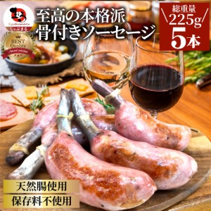 骨付き ソーセージ 5本（225g）天然腸 ソーセージ バーベキュー ウインナー フランク 惣菜 おかず 冷凍食品 お取り寄せ お弁当 ギフト朝