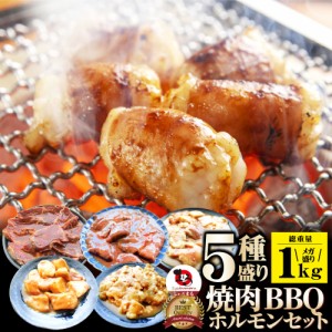 焼肉ホルモンセット メガ盛り 1kg 福袋 焼肉用 焼くだけ バーベキュー BBQ 肉 タレ 秘伝 焼肉 やきにく アウトドア お家焼肉 レジャー  