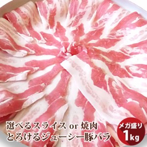 とろける豚バラ・選べるスライスor焼肉 たっぷりメガ盛り 1kg 便利な小分け（250g×4個） 冷凍＊当日発送対象 お肉の しゃぶまる