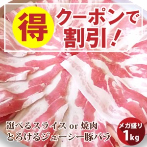 限定 とろける豚バラ 選べるスライスor焼肉 たっぷりメガ盛り 1kg (250g×4個) 小分け 豚肉 バーベキュー BBQ  肉 焼肉 スライス バラ 冷
