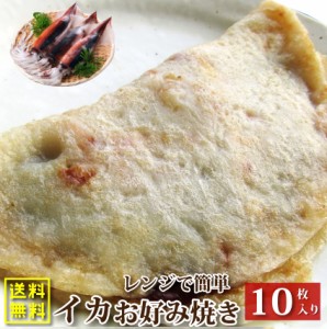 10枚セット レンジで簡単 イカ焼き いか焼き お子様のおやつにも 料(惣菜) レンジOK オードブル パーティー 魚 冷凍 送料無料 ＊当日発送