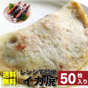 50枚セット レンジで簡単 イカ焼き いか焼き お子様のおやつにも (惣菜) レンジOK オードブル パーティー 魚 冷凍 送料無料 ＊当日発送対