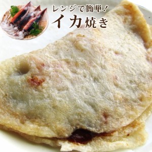 レンジで簡単 イカ焼き いか焼き お子様のおやつにも(惣菜) レンジOK オードブル パーティー 魚 冷凍＊当日発送対象 お肉の しゃぶまる