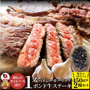 スパイシーガーリックステーキ 1ポンド ワンポンド ワンポンドステーキ牛肩ロース ボリューム 満点 900g(450g×2) 冷凍 ＊当日発送対象 