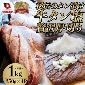 肉 母の日 父の日 新生活 ギフト 食べ物 食品 プレゼント 女性 男性 人気 お祝い 牛肉 牛タン塩だれ 焼肉 1kg （250g×4P）厚切り 約8人