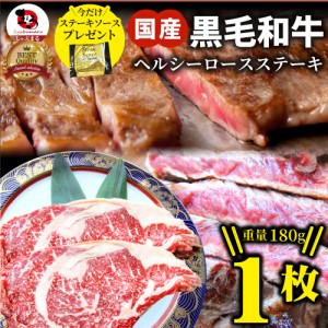 ステーキ 黒毛和牛 ロース 180g×1枚 肉 父の日 御中元 お中元 ギフト 食品 お祝い  プレゼント 牛肉 霜降り 贅沢 黒毛 和牛 国産 祝い 