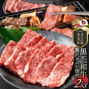 A4,A5ランク 特選 黒毛和牛 カルビ 焼肉 2kg（250g×8） 今だけ焼肉のタレ付き 【 牛肉 牛 焼肉 バーベキュー BBQ カルビ 国産 肉 父の日