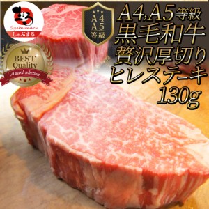 黒毛和牛 ヒレ ステーキ 130g 牛肉 厚切り 赤身 ステーキ肉 父の日 御中元 お中元 ギフト 食べ物 食品 プレゼント 女性 男性 人気 お祝い