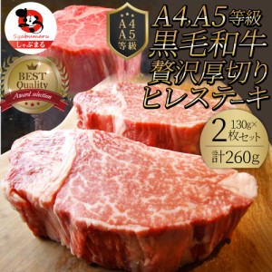 黒毛和牛 ヒレ ステーキ 130g×2枚 牛肉 厚切り 赤身 ステーキ肉 母の日 父の日 新生活 ギフト 食べ物 食品 プレゼント 女性 男性 人気 