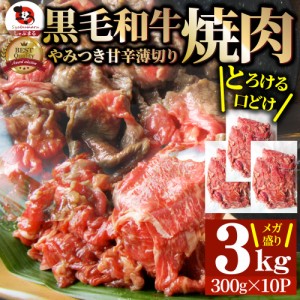 黒毛和牛 切り落とし 牛肉 焼肉 霜降り3kg（300g×10）和牛 肉 父の日 御中元 お中元 ギフト 食品 お祝い  タレ漬け 送料無料 贈り物 贈