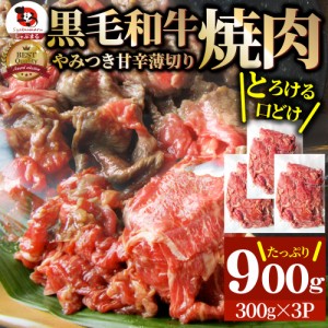 黒毛和牛 切り落とし 牛肉 焼肉 霜降り900g（300g×3）和牛 肉 父の日 御中元 お中元 ギフト 食品 お祝い  タレ漬け 送料無料 贈り物 贈