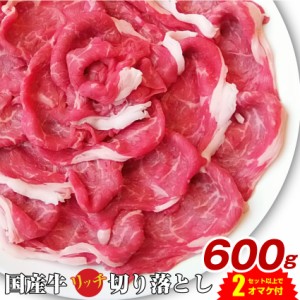 国産牛 リッチな切り落とし スライス 600g 牛肉 【2セット以上でおまけ付き】 のしOK 冷凍 送料無料＊当日発送対象 お肉の しゃぶまる