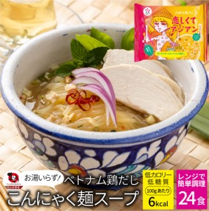 ベトナム鶏だし こんにゃく麺 スープ 24食 こばらみちる 恋しくて アジアン お湯いらず 低カロリー 低糖質 100gあたり6kcal レンジで簡単